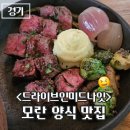 둔촌대로64번길 | 남다른 모란 양식 맛집, 드라이브인미드나잇