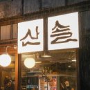 산솔