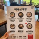 백제짬뽕 - 공주시 신관로 67 | 대구삼계탕 달서구 삼계탕맛집 백제삼계탕 재방문후기