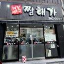 대전해물찜 아구찜 대구뽈찜맛집 해물앤아구찜해가