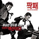 아우라댄스스쿨 | [영화]짝패 후기 / 한국의 쿠앤틴, 한국의 주성치 시절 류승완 감독의 하고 싶은거 다하기 프로젝트...