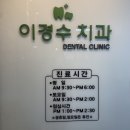 &lt;마포구 성산동/이경수치과&gt; (과잉진료 없이 친절한 치료)