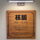 평택역 점심 , 일본 가정식 덮밥&amp;라멘 전문점 '핵밥' 솔직후기