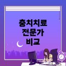 원당연세병원 | 원당 S치과 vs 닥터조치과, 어디가 더 좋을까? 과잉진료 없는 충치치료 전문 치과 비교