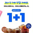 GS25 아이스라떼, 아아(XL) 삼성카드로 결제하면 1+1임!!! 이미지