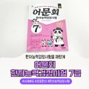 부수로 배우는 한자A | [서평] 한자를 재밌게 배우는 &lt;어문회 한자능력검정시험 7급 한 권으로 끝내기&gt;