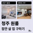 씨유청주사창원룸점 | 목적으로 장기방, 달방, 숙소, 단기월세 알아보고 있다면 삼삼엠투에서 청주 원룸 단기임대 계약하세요