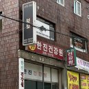 한진건강원