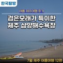 삼양삼동 공중화장실 | 7월 제주 여름여행 12편 제주 해수욕장 검은모래가 특이하고 감수탕이 있는 한적한 삼양해수욕장