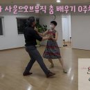 사운드오브뮤직 춤 배우기 0주차 (20220819) - 무료 공개 강좌 이미지