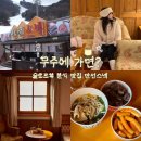 6036 | 겨울여행지 무주리조트 맛집 만선스넥 내돈내산 방문후기(메뉴, 가격, 메뉴추천, 위치, 주차, 무주스키장)