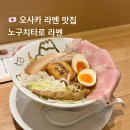 오사카 난바 신사이바시 라멘 맛집 추천 내돈내산