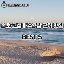CU고성 봉포점 | 속초·고성 해수욕장 근처 맛집 BEST 5 (내돈내산 리뷰 포함)