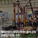 아디스아바바드립 | 에티오피아 아디스아바바 볼레 공항 면세점 기념품 추천: 초콜릿 커피 원두