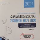 2021 소방설비(산업)기사 (기계분야 필기이론)책 판매(다산 에듀) 이미지