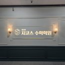 제7관지코스수학학원