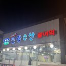 원터로 118번길 | 경기도 성남 횟집 맛집 추천 및 후기 신광수산 활어회!!