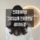 도화(Do Hwa)헤어 | 전포동헤어샵 그로잉살롱 도화디자이너 시그니처 레이어드펌