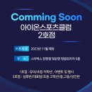 아이온스포츠클럽