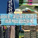 하남산단8번로L | 광주하남지구 다이소, 쿠팡보다 저렴한 창고형마트 정진유통