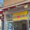 원당진순대국