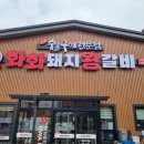 고기왕돼지코 | 보령 고기집 화화돼지왕갈비 | 숯불구이 전문점 돼지갈비 솔직 후기