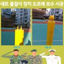 햇살공원 배드민턴장 | 네트 줄걸이 장치 보수 시공 체육시설 도르래 용접 문의