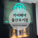 카이헤어 | 울산 무거동 미용실 카이헤어 볼륨매직 솔직 후기 (손상 없이 찰랑 머리!)