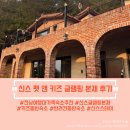 스테이앤 | [신스펫앤키즈글램핑] 신스스테이 본채 후기, 대가족 숙소 추천 (+반려견동반가능) 🏡