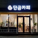 단곰카페 | 눈꽃빙수기계 스노우반 구매후기 From. 단곰카페