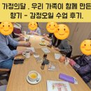 가정의달 , 우리 가족이 함께 만든 향기 - 감정오일 수업 후기