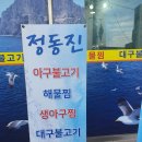 푸른동해아구찜 이미지