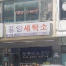 중앙세탁소 이미지