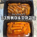 일오삼 지니 꼬마김밥 | 하남 감이동 분식 33떡볶이&amp;꼬마김밥 하남감일점