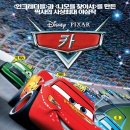 카(cars 애니 2006 ★★★★☆) 이미지