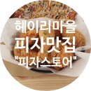 피자스토어헤이리마을점 | 찐피자맛집 발견 피자스토어 헤이리마을점 방문후기
