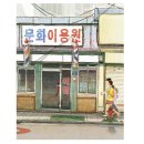 문화이용원 이미지