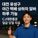 대전 유성구 야간 택배 상하차 알바 하루가능 CJ대한통운 일급 당일지급