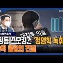 대장동 스모킹건 '정영학 녹취록' 50억 클럽의 진실 이미지