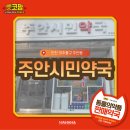 주안시민약국