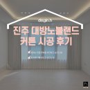 대방인테리어 | 커튼시공인테리어, 진주 충무공동 대방노블랜드 비용과 후기 실제 고객 반응까지