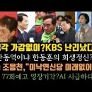 윤,사전녹화.KBS 난리난 이유! 추미애,한동훈의 가상한 희생정신. 여기가 안동역이냐. 이미지