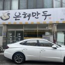 은혜만두 | 광주 금남로 맛집 [은혜만두] 내돈내산 대만족!!