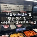 명륜진사갈비 송산그린시티점 이미지
