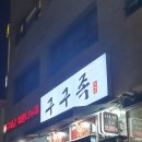 구구족강북