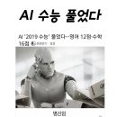 AI가 수능을 풀어봤다. 이미지