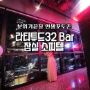 잠실실내수영장 | 라티튜드32 잠실소피텔 수영장 부대시설 후기