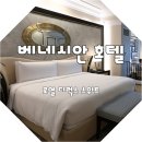 광장30호 | 베네시안 마카오 호텔 전객실이 스위트룸 투숙후기 셔틀버스