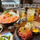 이자카야 우규 인천논현점 | 인천 논현 술집 이자카야 우규 인천논현점 연어 육회 세트 후기