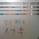 서우법률사무소 이미지